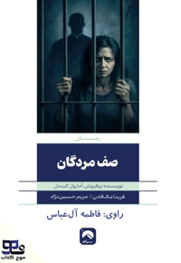 صف مردگان